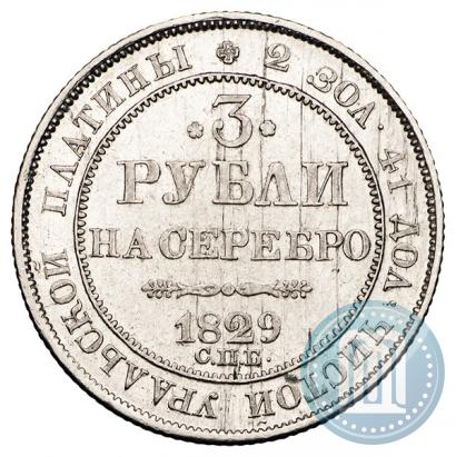 Picture 3 roubles 1829 year СПБ 