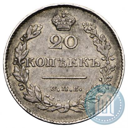 Фото 20 копеек 1830 года СПБ-НГ 