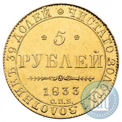 Picture 5 roubles 1833 year СПБ-ПД 