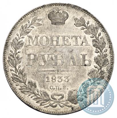 Фото 1 рубль 1833 года СПБ-НГ 