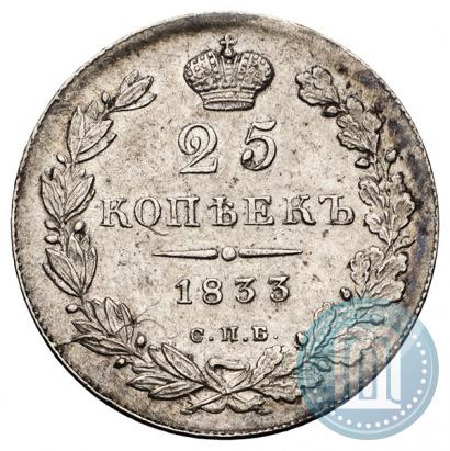 Picture 25 kopecks 1833 year СПБ-НГ 