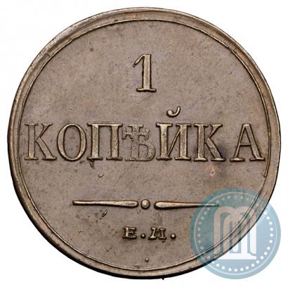 Фото 1 копейка 1833 года ЕМ-ФХ 