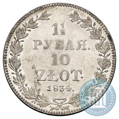 Фото 1,5 рубля - 10 злотых 1834 года НГ 