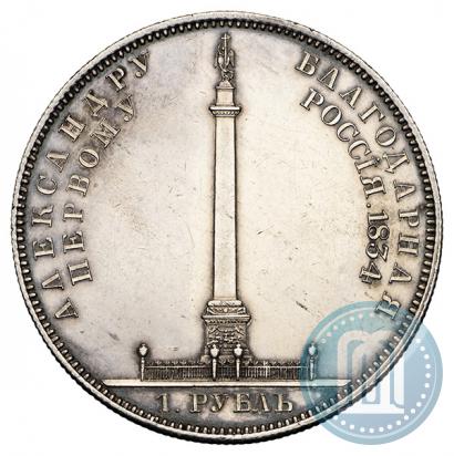 Picture 1 rouble 1834 year GUBE F. "In memory of unveiling of the Alexander column"