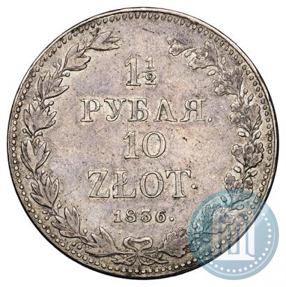 Фото 1,5 рубля - 10 злотых 1836 года MW 