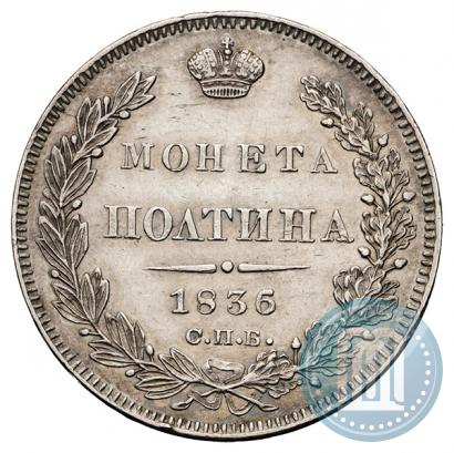 Picture Poltina 1836 year СПБ-НГ 
