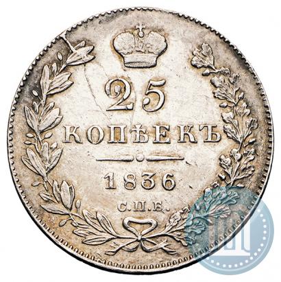 Picture 25 kopecks 1836 year СПБ-НГ 