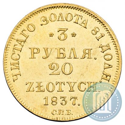 Фото 3 рубля - 20 злотых 1837 года СПБ-ПД 