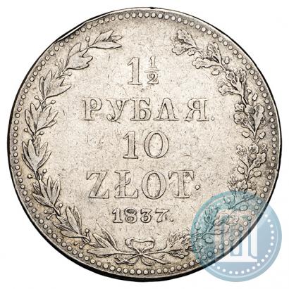 Фото 1,5 рубля - 10 злотых 1837 года MW 