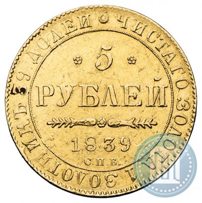 Фото 5 рублей 1839 года СПБ-АЧ 