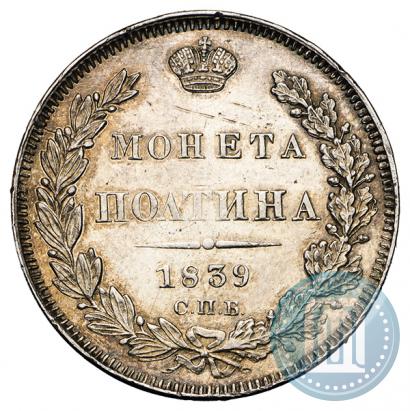 Фото Полтина 1839 года СПБ-НГ 