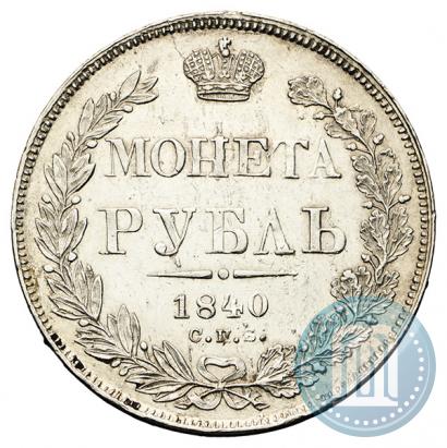 Фото 1 рубль 1840 года СПБ-НГ 