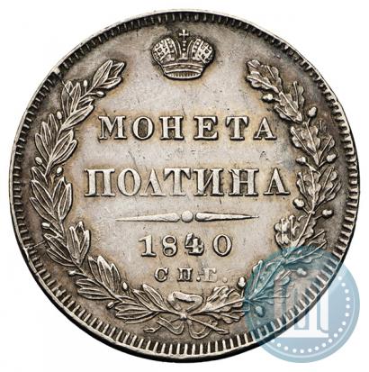 Фото Полтина 1840 года СПБ-НГ 