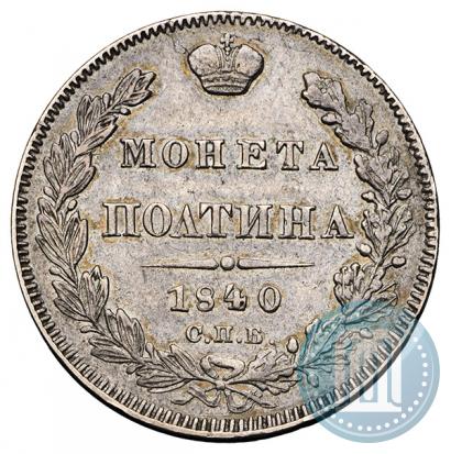 Фото Полтина 1840 года СПБ-НГ 
