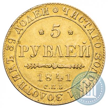Фото 5 рублей 1841 года СПБ-АЧ 
