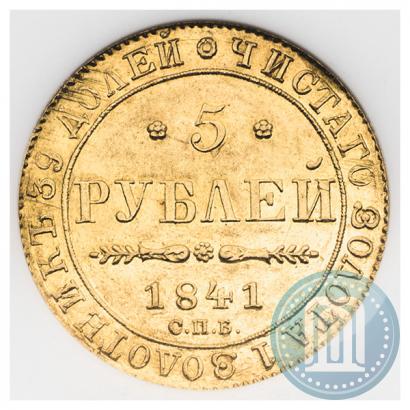 Фото 5 рублей 1841 года СПБ-АЧ 