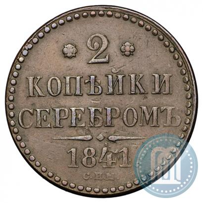Picture 2 kopecks 1841 year СПМ 