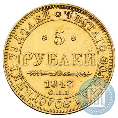 Фото 5 рублей 1843 года СПБ-АЧ 