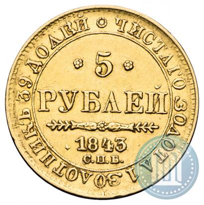 Фото 5 рублей 1843 года СПБ-АЧ 
