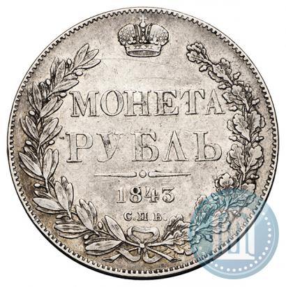 Фото 1 рубль 1843 года СПБ-АЧ 