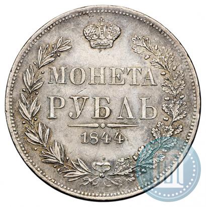 Фото 1 рубль 1844 года MW 