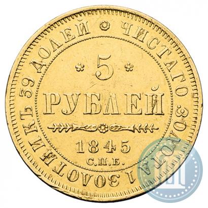 Фото 5 рублей 1845 года СПБ-КБ 
