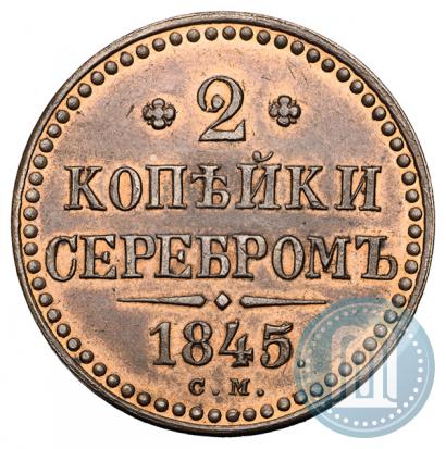 Фото 2 копейки 1845 года СМ 