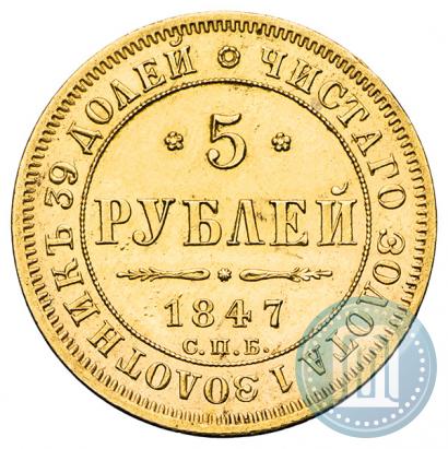 Фото 5 рублей 1847 года СПБ-АГ 