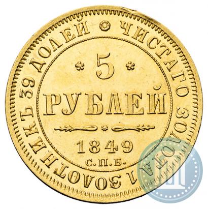 Фото 5 рублей 1849 года СПБ-АГ 