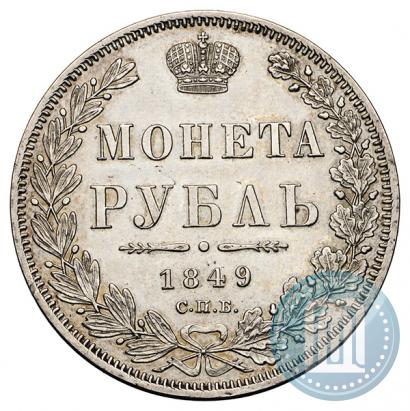 Фото 1 рубль 1849 года СПБ-ПА 