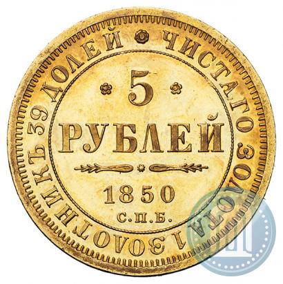 Picture 5 roubles 1850 year СПБ-АГ 