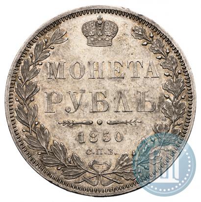 Фото 1 рубль 1850 года СПБ-ПА 