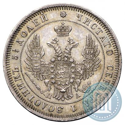 Фото 25 копеек 1850 года СПБ-ПА 