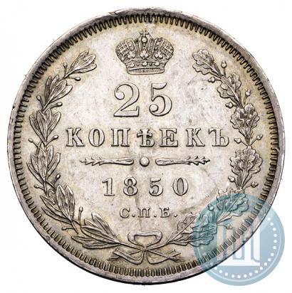 Фото 25 копеек 1850 года СПБ-ПА 