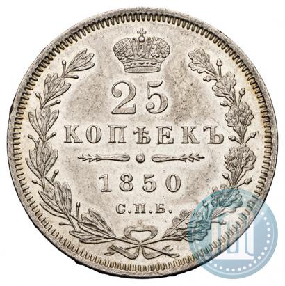 Фото 25 копеек 1850 года СПБ-ПА 