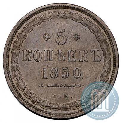 Фото 5 копеек 1850 года ЕМ 