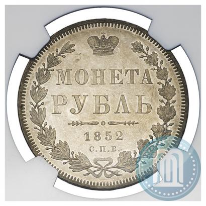 Фото 1 рубль 1852 года СПБ-ПА 