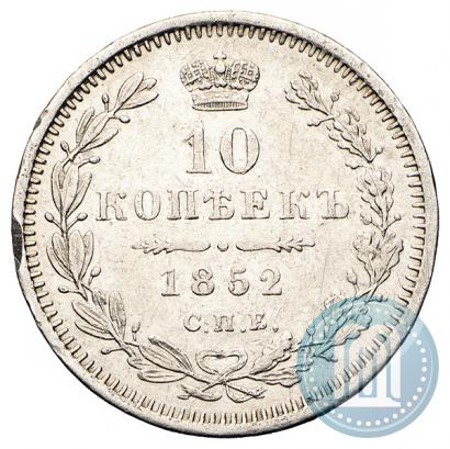 Picture 10 kopecks 1852 year СПБ-НI 