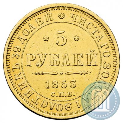 Фото 5 рублей 1853 года СПБ-АГ 
