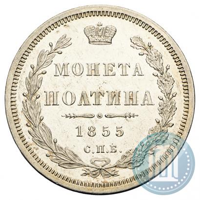 Picture Poltina 1855 year СПБ-НІ 
