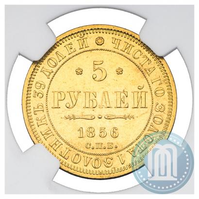 Фото 5 рублей 1856 года СПБ-АГ 