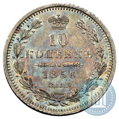 Фото 10 копеек 1856 года СПБ-ФБ 