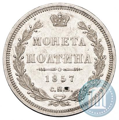 Фото Полтина 1857 года СПБ-ФБ 