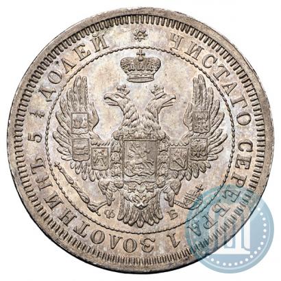 Фото 25 копеек 1857 года СПБ-ФБ 