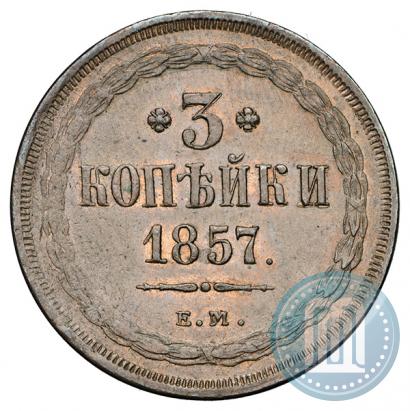 Picture 3 kopecks 1857 year ЕМ 