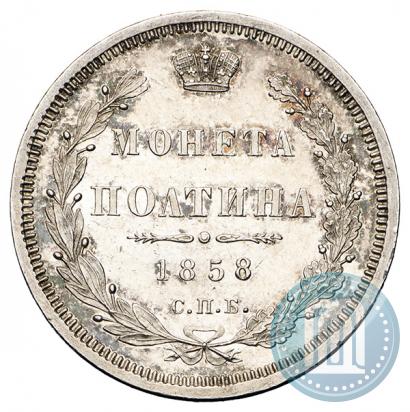 Фото Полтина 1858 года СПБ-ФБ 