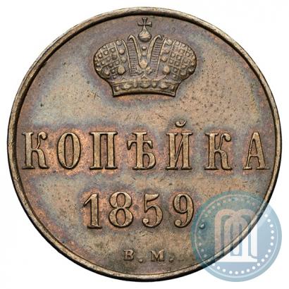 Picture 1 kopeck 1859 year ВМ 