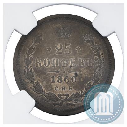 Picture 25 kopecks 1860 year СПБ-ФБ 
