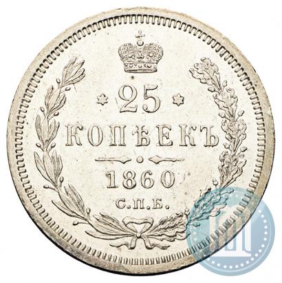 Фото 25 копеек 1860 года СПБ-ФБ 
