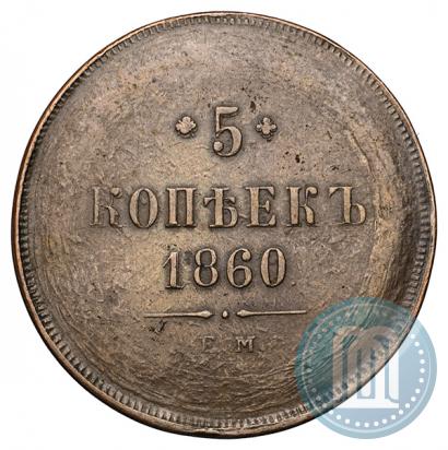 Фото 5 копеек 1860 года ЕМ 